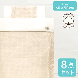 ベビー布団セット ミニ8点 オーガニックコットンダブルガーゼ 綿100% 全て洗える 60×90cm ミニサイズ ミニ布団 ミニベッド ドット 水玉 出産準備 undoudou MF