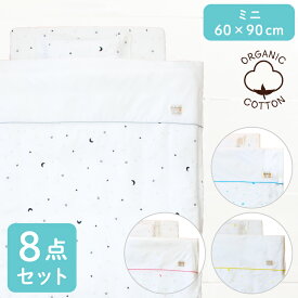ベビー布団セット ミニ8点 オーガニックコットンニット 綿100% 全て洗える 60×90cm ミニサイズ ミニ布団 ミニベッド ニット生地 星 スター きらきら 月 ホワイト 出産準備 undoudou MF