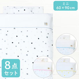 ベビー布団セット ミニ8点 天竺ニット 綿100% 全て洗える 60×90cm ミニサイズ ミニ布団 ミニベッド 星 スター ホワイト 出産準備 undoudou MF