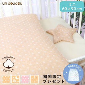 日本製 ベビー布団セット ミニ8点 オーガニックコットン ダブルガーゼ 綿100% 全て洗える 60×90cm ミニサイズ ミニ布団 ミニベッド 出産準備 出産祝い ギフト un doudou MF