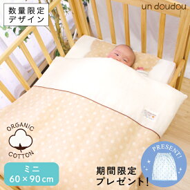 日本製 ベビー布団 セット ミニ8点 オーガニックコットン ダブルガーゼ 綿100% 全て洗える 60×90cm ミニサイズ ミニ布団 ミニベッド 出産準備 出産祝い ギフト 数量限定デザイン ベージュ un doudou オリジナル MF10