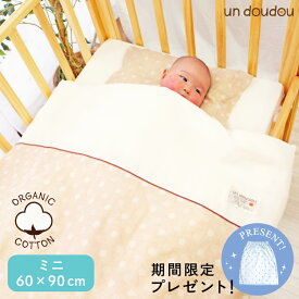 おねしょケットプレゼント★MAX10％OFFクーポン／日本製 ベビー布団セット ミニ10点 オーガニックコットン ダブルガーゼ 綿100% 全て洗える 60×90cm ミニサイズ ミニ布団セット ミニベビーベッド 出産準備 ギフト 選べる20デザイン un doudou MF10