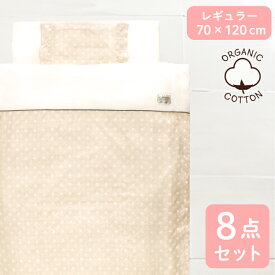 ベビー布団セット 8点 オーガニックコットンダブルガーゼ 綿100% 全て洗える 70×120cm レギュラーサイズ ドット 水玉 出産準備 undoudou RF
