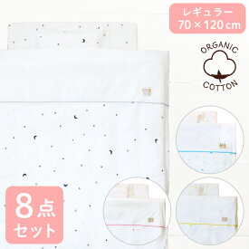 ベビー布団セット 8点 オーガニックコットンニット 綿100% 全て洗える 70×120cm レギュラーサイズ ニット生地 星 スター きらきら 月 ホワイト 出産準備 undoudou RF