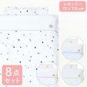【クーポン発行中】ベビー布団セット 8点 天竺ニット 綿100% 全て洗える 70×120cm レギュラーサイズ 星 スター ホワイト 出産準備 undoudou RF