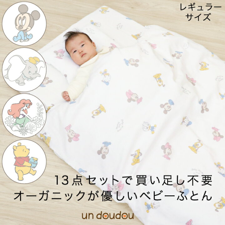 楽天市場 クーポン発行中 日本製 ベビー布団セット 10点オーガニックコットン ダブルガーゼ 綿100 全て洗える70 1cm レギュラーサイズディズニー ベビーミッキー ベビーミニー Disney Babymickey出産準備 出産祝い ギフト Un Doudou Rf Bm ベビー寝具専門店