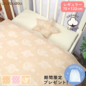 日本製 ベビー布団セット 8点 オーガニックコットン ダブルガーゼ 綿100% 全て洗える 70×120cm レギュラーサイズ 出産準備 出産祝い ギフト un doudou RF