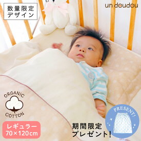 日本製 ベビー布団 セット 9点 オーガニックコットン ダブルガーゼ 綿100% 全て洗える 70×120cm レギュラーサイズ 出産準備 出産祝い ギフト 数量限定デザイン un doudou オリジナル RF10