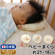 【クーポン配布中】ディズニー ベビー枕 日本製 オーガニックコットン ダブルガーゼ 綿100％ 約21×18cm …