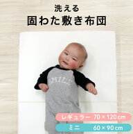 【クーポン配布中】ベビー 固綿敷布団 レギュラーサイズ 70×120cm厚み6cm/ミニサイズ60×90cm厚み5cm 単…