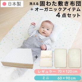 【クーポン発行中】日本製 固綿敷布団 4点セット ベビー レギュラーサイズ 70×120cm厚み6cm/ミニサイズ60×90cm厚み5cm ピンク ブルーオーガニックコットン 防水シーツ キルトパッド シーツ二つ折り 洗える ベビーマットレス 送料無料 出産準備 un doudou