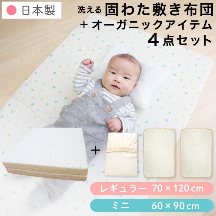 楽天市場】【クーポン配布中】日本製 固綿敷布団 4点セット ベビー 