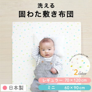 日本製 固綿敷布団 ベビー レギュラーサイズ 70×120cm厚み6cm/ミニサイズ60×90cm 厚み5cmドット 水玉 ピンク ブルー 二つ折り 洗える ベビーマットレス 敷きふとん かため 送料無料 出産準備 ギフ