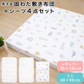 固綿敷布団4点セット ベビー レギュラーサイズ 70×120cm厚み6cm/ミニサイズ60×90cm厚み5cm 北欧アニマル ホワイト 白 動物 二つ折り 洗える ベビーマットレス 敷きふとん かため お昼寝マットレス 出産準備 ギフト un doudou