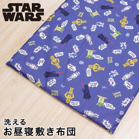 スター・ウォーズ お昼寝敷布団 70×120cm 厚み約3cm STAR WARS ダース・ベイダー マスターヨーダ R2-D2 C-3PO ストームトルーパー 洗える敷き布団単品 ピーチスキン生地 吸水加工 ファスナー 洗い替え キッズ 子供 保育園 幼稚園 入園 お名前ワッペン un doudou