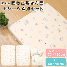 【クーポン配布中】固綿敷布団4点セット ベビー レギュラーサイズ 70×120cm厚み6cm/ミニサイズ60×90cm厚み5cm プー ミッキー ミニー クリーム/アイボリー/グレー 二つ折り 洗える ベビーマットレス 敷きふとん かため お昼寝マットレス 出産準備 ギフト un doudou