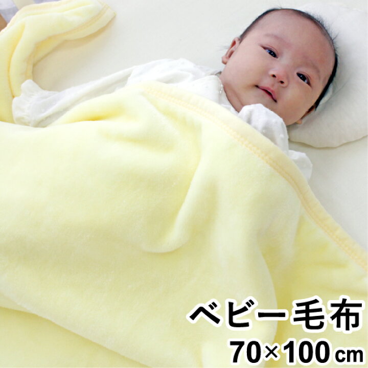 楽天市場】ベビー 毛布 70×100cm ニューマイヤー 黄色 クリーム 