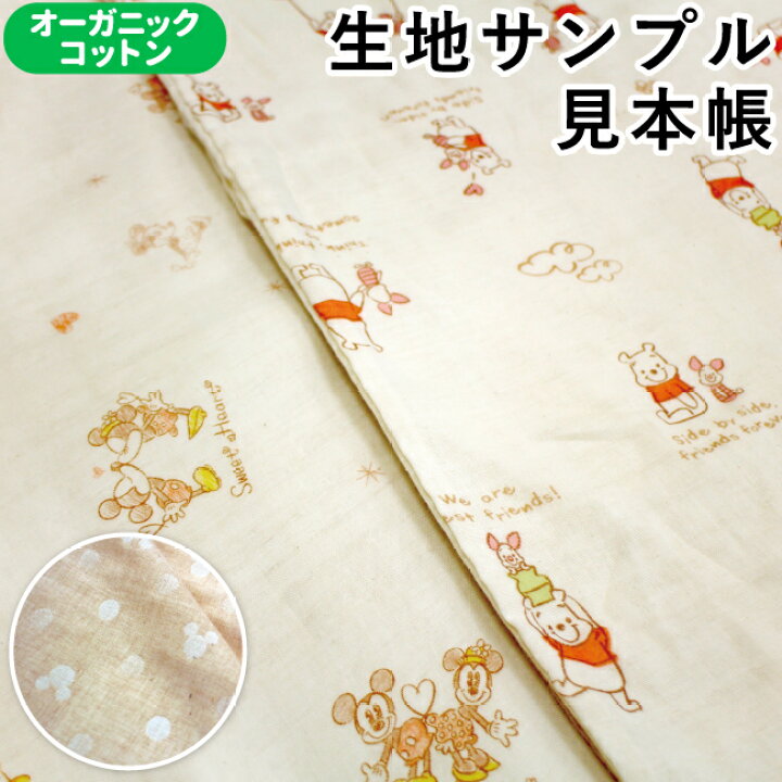 楽天市場 クーポン発行中 おひとり様1回限り一枚のみ ゆうメール発送 生地サンプル オーガニックコットン ダブルガーゼ ディズニー3デザインun Doudou ベビー寝具専門店ｕｎｄｏｕｄｏｕ