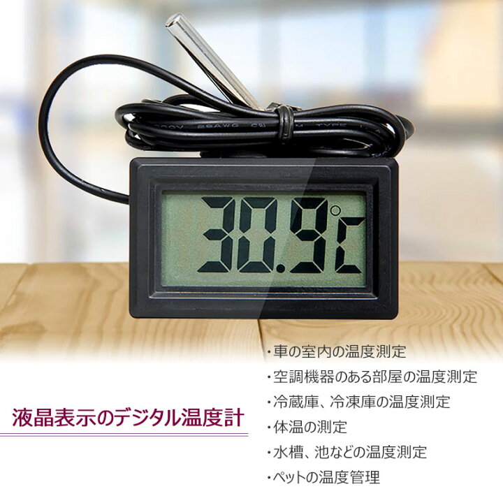 楽天市場】耐久性の多機能 デジタル LCD 温度計 センサー 水槽/冷蔵庫/車/エアコン/ベビー風呂用湯温計 防水 屋内・屋外 精度± 1M : UNICONA 楽天市場店 楽天市場】耐久性の多機能 デジタル LCD 温度計 センサー 水槽/冷蔵庫/車/エアコン/ベビー風呂用湯温計 防水 屋内・屋外 精度± 1M : UNICONA 楽天市場店