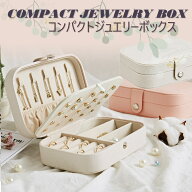 【全品20％OFF】ジュエリーボックス 大容量 アクセサリー収納ケース アクセサリー ボックス 旅行 携帯用 …
