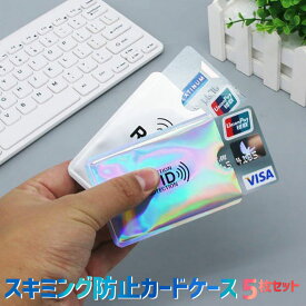 【全品20％OFF】スキミング防止 カードケース 5枚セット カード入れ RFID スリーブケース 磁気防止 ICカード 磁気エラー防止 海外旅行 パスポート キャッシュカード カードプロテクター クレジットカード スリム 薄い 薄型 干渉防止 磁気防止 磁気シールド