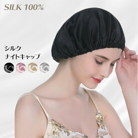 【全品20％OFF】ナイトキャップ シルク ロングヘア ロング 天然 シルク ヘアキャップ レディース silk 美容 保湿 美髪 抜け毛 パサつき シルクナイトキャップ 母の日 ギフト