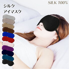 シルク アイマスク シルク100% Silk 遮光 安眠 快眠 熟睡 疲れ目 飛行機 旅行用品 やわらか素材 リラックスグッズ 敏感肌　低刺激 おしゃれ かわいい