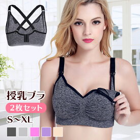 【全品20％OFF】●レビュー特典● 授乳ブラ 2枚セット マタニティブラ ブラジャー 授乳ブラジャー ノンワイヤーブラ 下着 インナー 授乳用 産後 調節可能 S M L XL 大きいサイズ キャミソール ベビー ママ用下着 妊婦