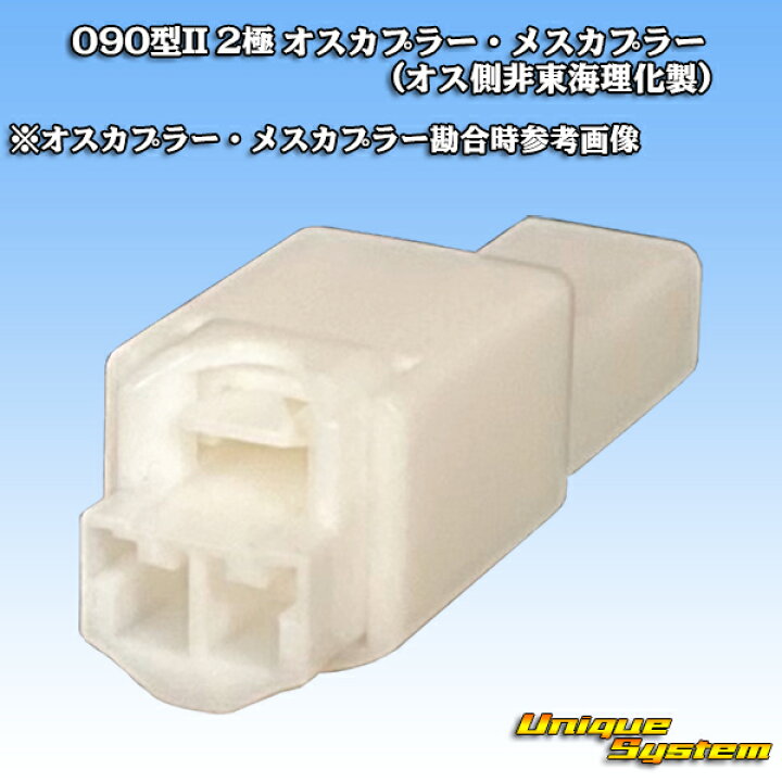 楽天市場】東海理化 090型II 2極 カプラー・端子セット (オスカプラー 