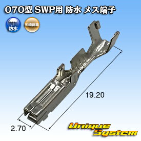 矢崎総業 070型 SWP用 防水 メス端子 10本セット