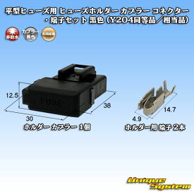 矢崎総業 平型ヒューズ用 ヒューズホルダー カプラー コネクター・端子セット 黒色 (Y204同等品/相当品)