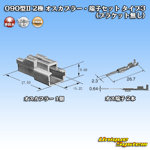 矢崎総業 090型II 2極 オスカプラー・端子セット タイプ3 (ブラケット無し) ユニークシステム