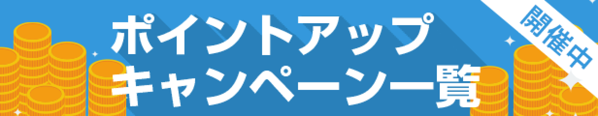 開催中のポイントキャンペーン情報