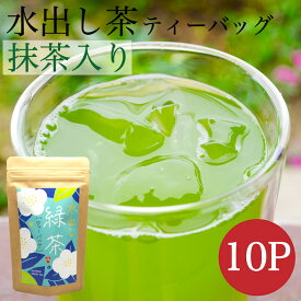 水出し茶 送料無料 抹茶入り ティーパック 10包 50g メール便 緑茶 ポット パック 日本茶 お茶パック 水出し緑茶 冷茶 マイボトル 緑茶パック 九州産 ポイント消化 八女茶 八女茶