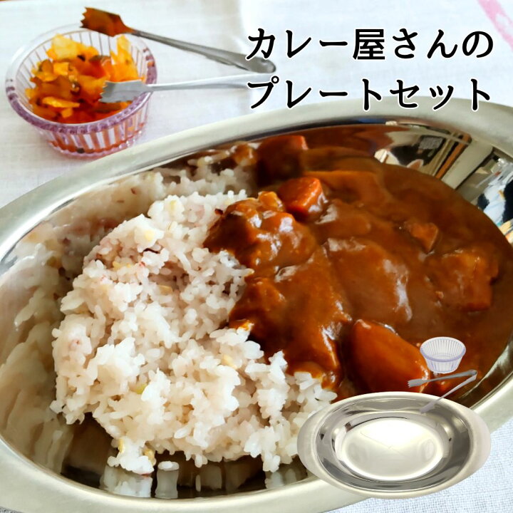 楽天市場】カレープレート カレー皿 ステンレス 楕円 おしゃれ セット 