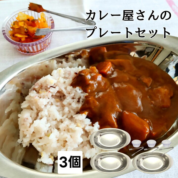 楽天市場】3皿セット カレープレート カレー皿 ステンレス 楕円 