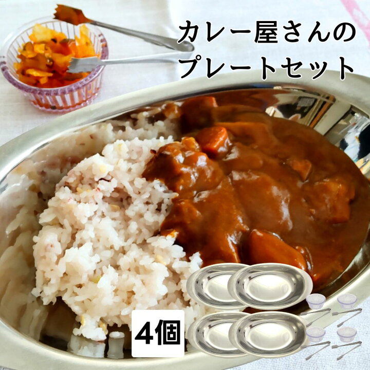 楽天市場】4皿セット カレープレート カレー皿 ステンレス 楕円 