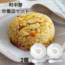 2個セット チャーハン皿 炒飯皿 中華 八角皿 レンゲ 町中華 中華食器 軽い 割れない 中華丼 昭和レトロ メラミン食器