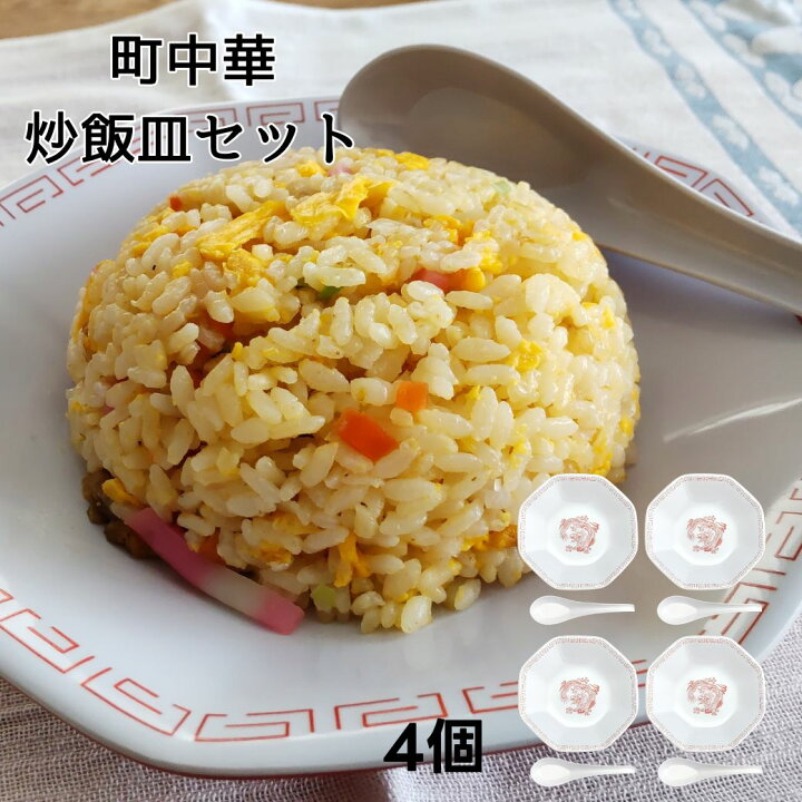 楽天市場】4個セット チャーハン皿 炒飯皿 中華 八角皿 レンゲ 町中華 