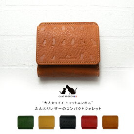 キャットデザイン コンパクト財布 / 猫 ネコ 本革 型押し ミニ財布 シャー ミニヨン レディース 財布 革財布 小さい財布 ブランド CHAT MIGNON レザー ねこ オシャレ かわいい
