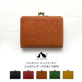 【10%OFFクーポン配布中】キャットデザイン 二つ折り がまぐち財布 / 猫 ネコ 本革 型押し シャー ミニヨン レディース 財布 革財布 小さい財布 ブランド CHAT MIGNON レザー ねこ オシャレ かわいい がま口 ガマグチ