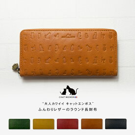 キャットデザイン ラウンド 長財布 / 猫 ネコ 本革 型押し シャー ミニヨン レディース 財布 革財布 肉球 ブランド CHAT MIGNON レザー ねこ オシャレ かわいい 大容量 猫好き 長さいふ 女性 大人 緑 黒 キャメル 赤 グリーン イエロー 金運 黄色 ロゴ ネコ柄 ネコ財布