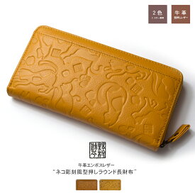 猫柄エンボスの本革ラウンド長財布 / 可愛い おすすめ 財布 野村修平 金運 黄色 さいふ レディース おしゃれ ネコ 猫 cat ★送料無料★