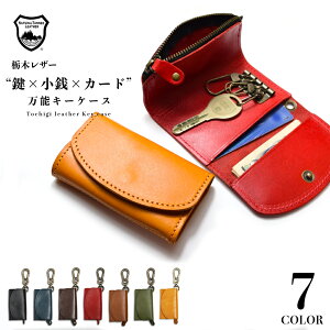 【万能♪】 国産高級レザーのマルチキーケース / 本革 栃木レザー 小さい財布 小銭入れ カードケース 鍵 ミニ財布 ガジェット 小銭入れ付き コインケース付き