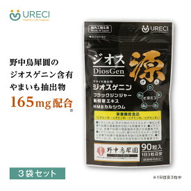 【3袋セット】ジオス源 90粒×3袋 ジオスゲニン ヤマイモ抽出物 ブラックジンジャー 筋骨草エキス HMBカルシウム サプリメント 日本製 HPMCカプセル 約3ヶ月分