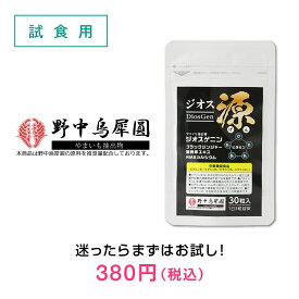 ジオス源(試食用30粒) ジオスゲニン サプリ サプリメント ヤマイモ抽出物 ブラックジンジャー 筋骨草エキス HMBカルシウム 日本製 ネコポス商品