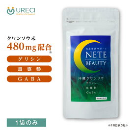 クワンソウ末配合 ネテビューティー 90粒 サプリメント グリシン ザイラリア GABA 日本製 HPMCカプセル 約1ヶ月分【定期購入12％OFF対象】
