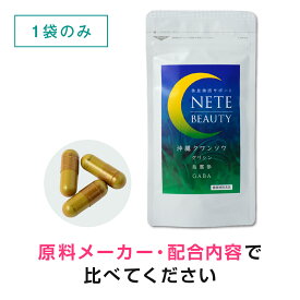 ネテビューティー90粒入り クワンソウ サプリ サプリメント グリシン ザイラリア ギャバ GABA 日本製 約1ヶ月分 ネコポス商品