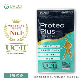 ＼定期購入なら毎回12％OFF！／プロテオプラス30粒入り プロテオグリカン サプリ サプリメント 非変性 2型コラーゲン II型コラーゲン UC-2 UC-II コンドロイチン MSM 甲殻類不使用 HPMCカプセル PTPシート仕様 1日1粒目安 日本製 約1ヶ月分 ネコポス商品