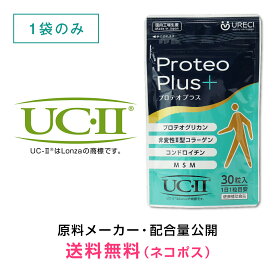 プロテオプラス30粒入り プロテオグリカン サプリ サプリメント 非変性 2型コラーゲン II型コラーゲン UC-2 UC-II コンドロイチン MSM 日本製 約1ヶ月分 ネコポス商品